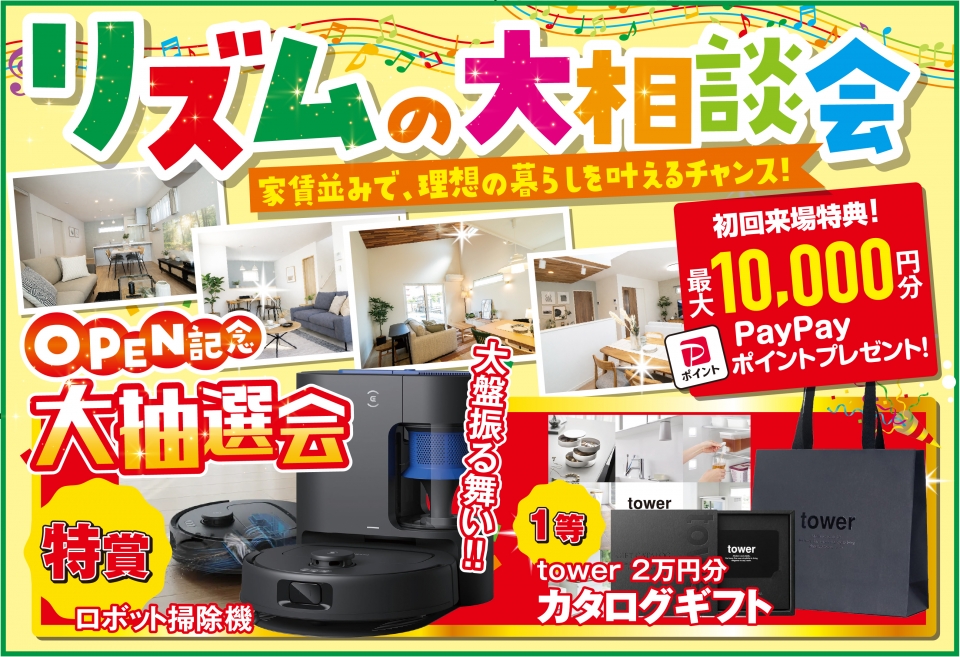 [分譲・土地・中古]リズムの大相談会