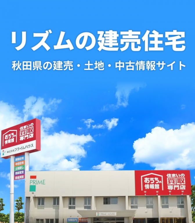 プライムハウスの新築建売住宅を探す