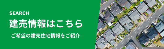 建売情報はこちら