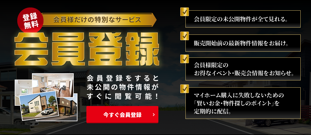 会員登録いただくと未公開の物件情報が閲覧可能！