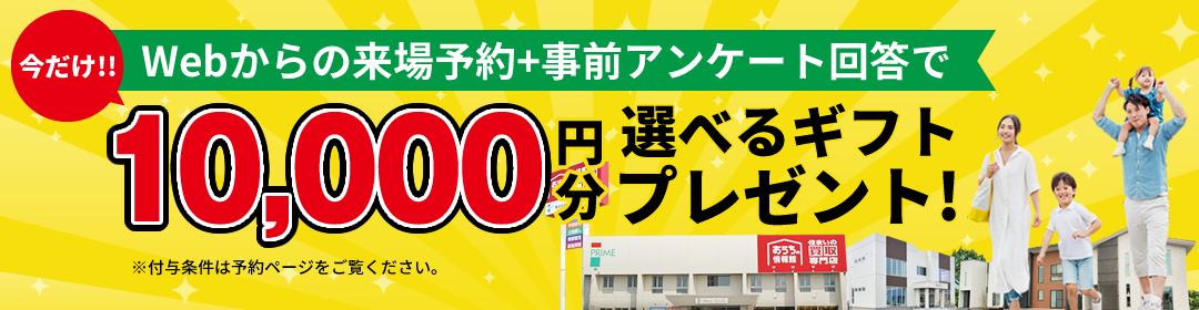 Webからの来場予約＋事前アンケート回答で今だけ10,000円分の選べるギフトプレゼント!